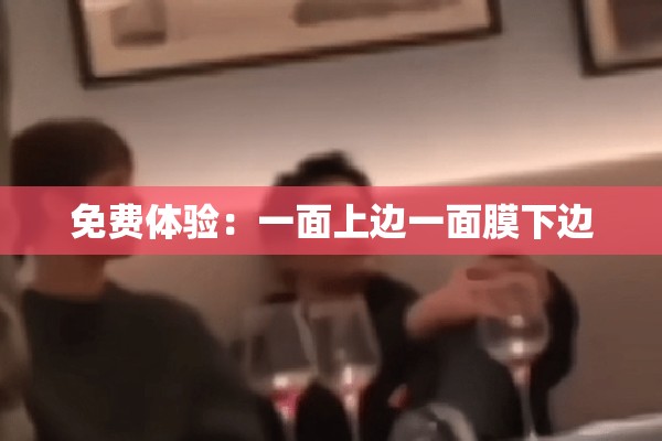 免费体验：一面上边一面膜下边