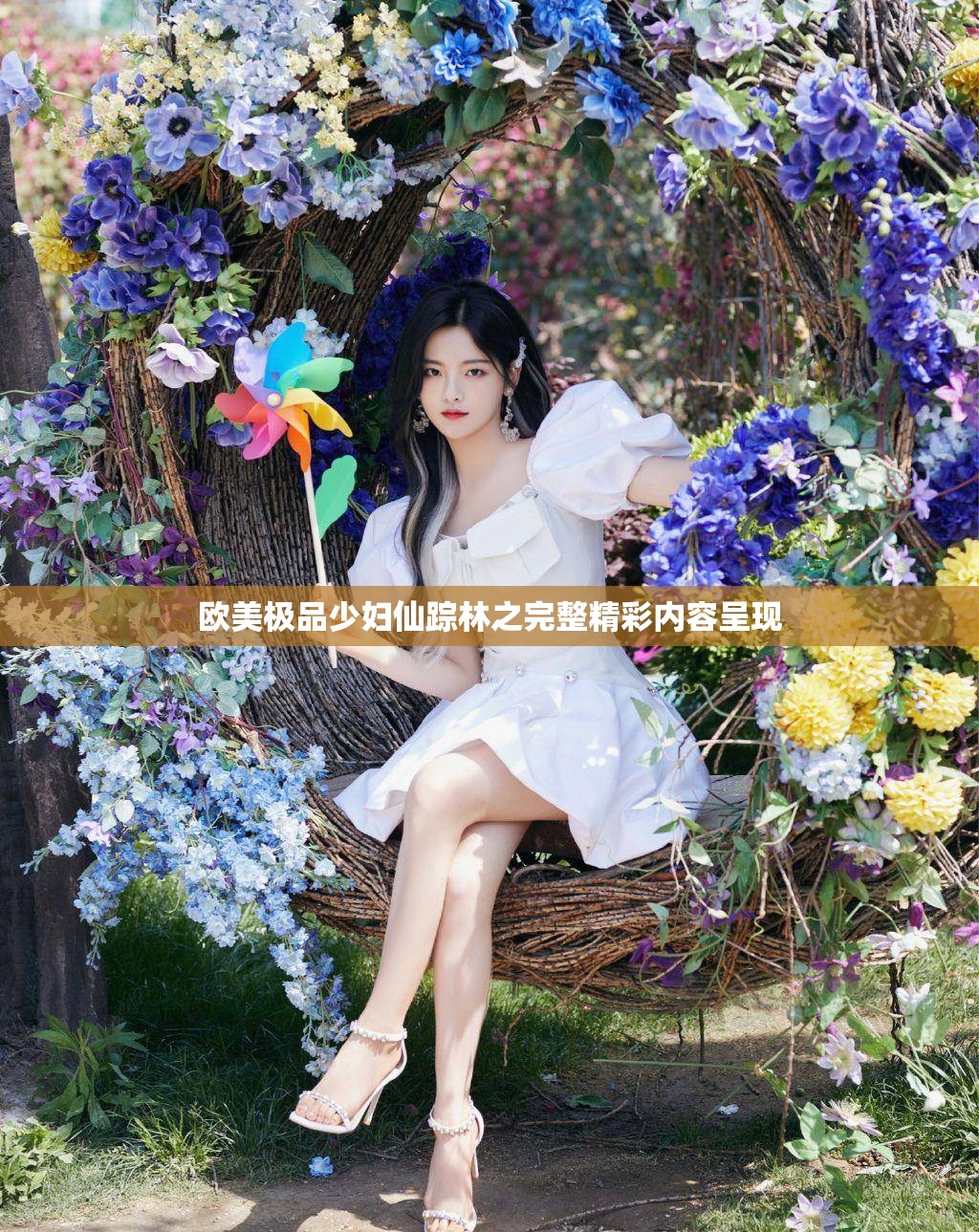 欧美极品少妇仙踪林之完整精彩内容呈现