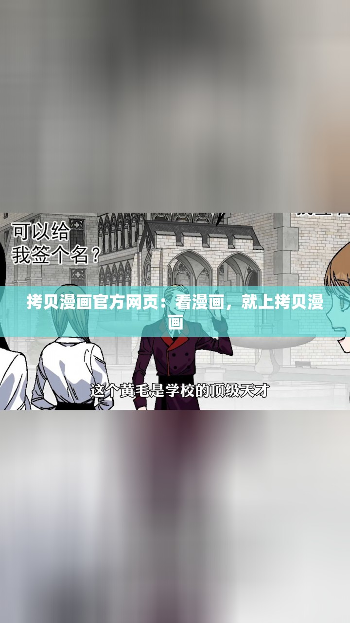 拷贝漫画官方网页：看漫画，就上拷贝漫画