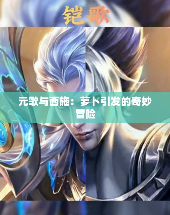 元歌与西施：萝卜引发的奇妙冒险