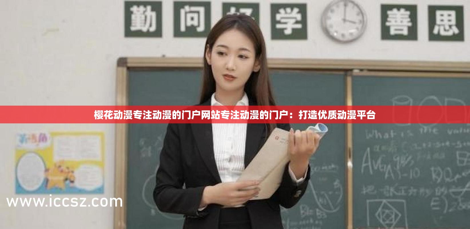 樱花动漫专注动漫的门户网站专注动漫的门户：打造优质动漫平台