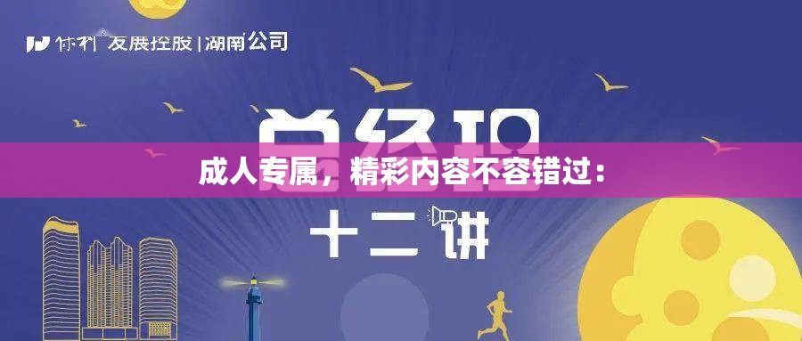 成人专属，精彩内容不容错过：