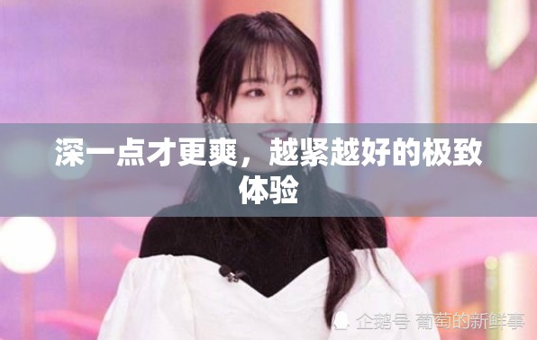 深一点才更爽，越紧越好的极致体验