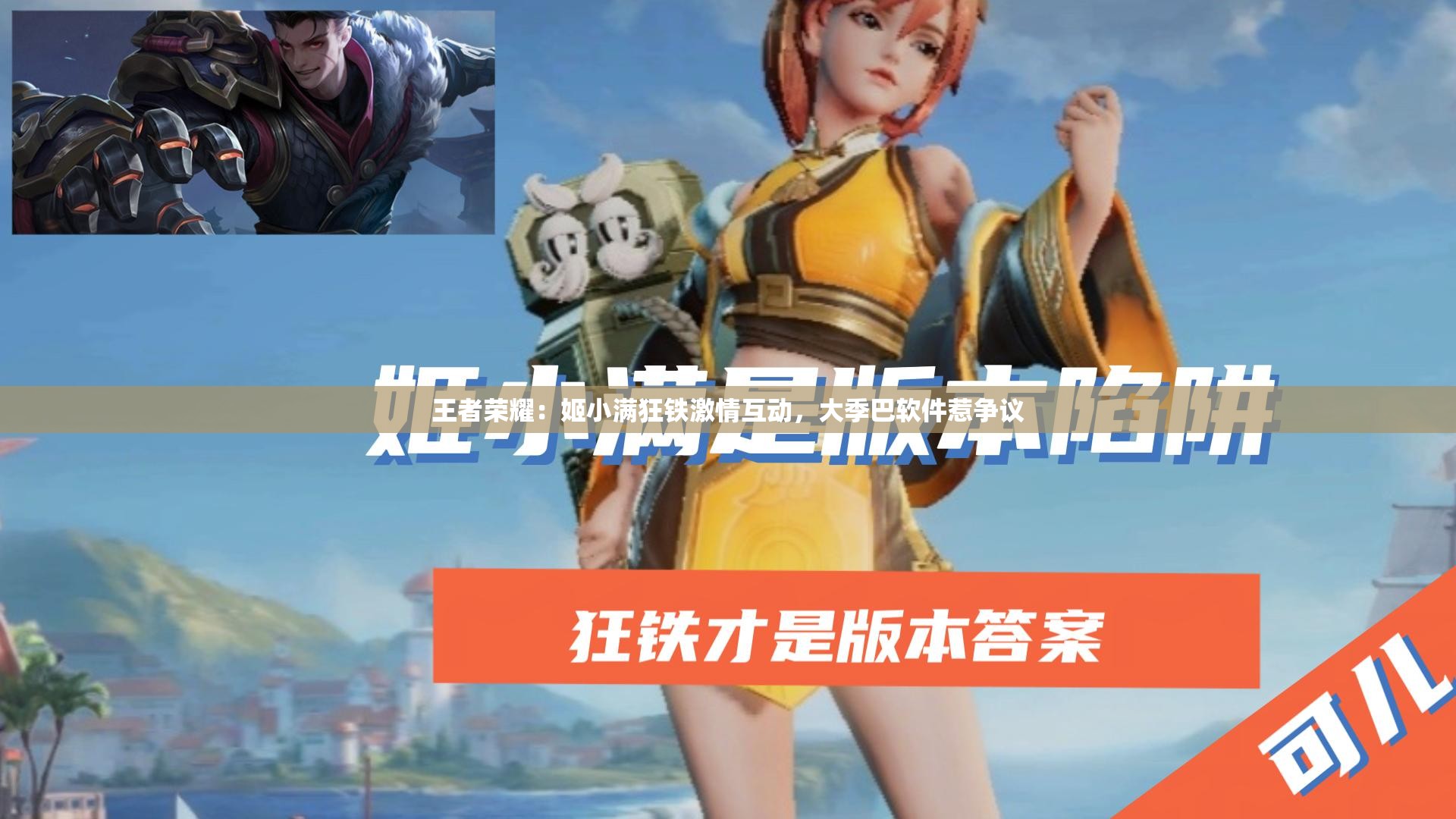 王者荣耀：姬小满狂铁激情互动，大季巴软件惹争议