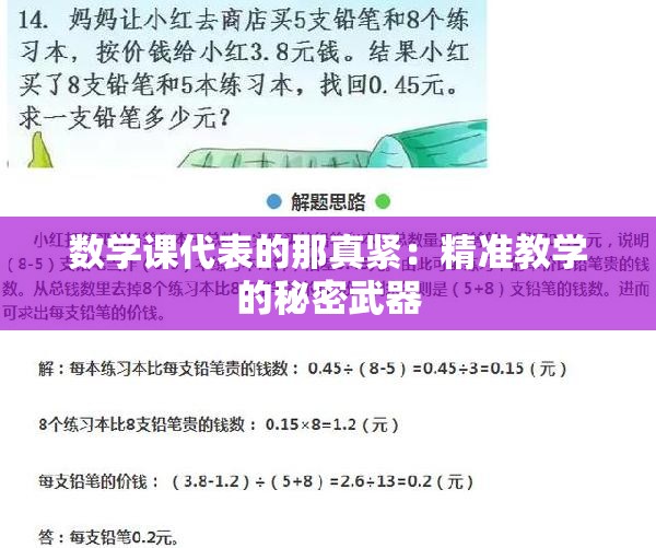 数学课代表的那真紧：精准教学的秘密武器