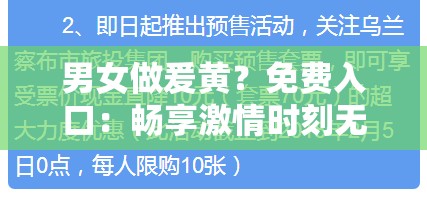 男女做爰黄？免费入口：畅享激情时刻无需担忧