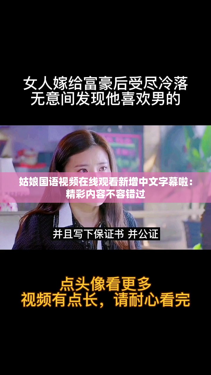 姑娘国语视频在线观看新增中文字幕啦：精彩内容不容错过