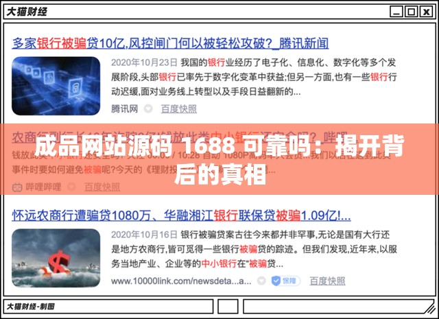 成品网站源码 1688 可靠吗：揭开背后的真相