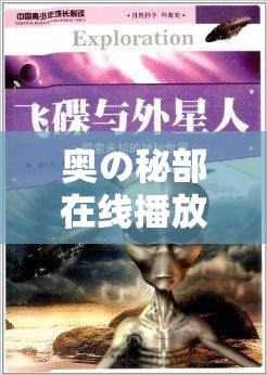 奥の秘部在线播放：探索未知的神秘世界