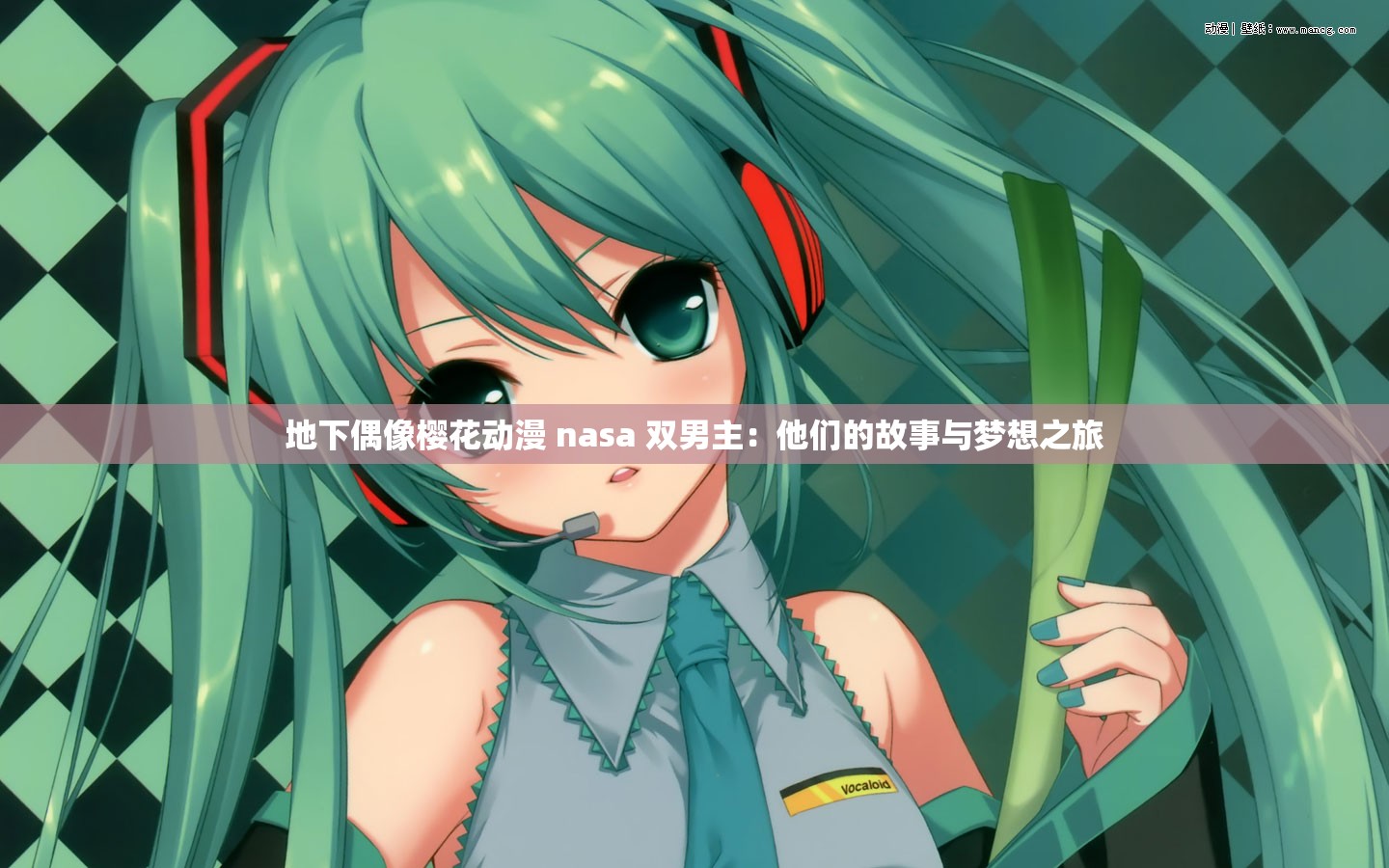 地下偶像樱花动漫 nasa 双男主：他们的故事与梦想之旅