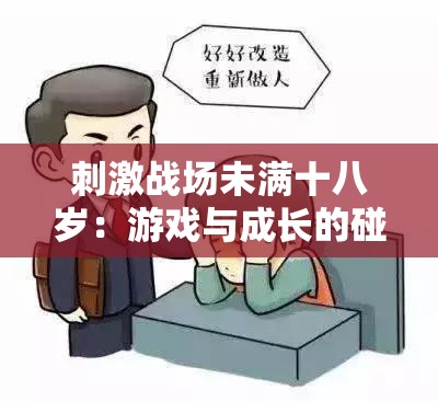 刺激战场未满十八岁：游戏与成长的碰撞