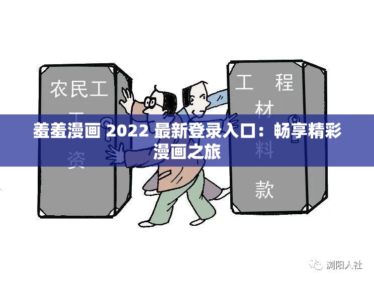 羞羞漫画 2022 最新登录入口：畅享精彩漫画之旅