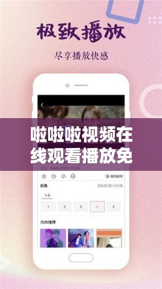 啦啦啦视频在线观看播放免费畅享无极限