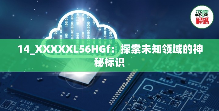 14_XXXXXL56HGf：探索未知领域的神秘标识