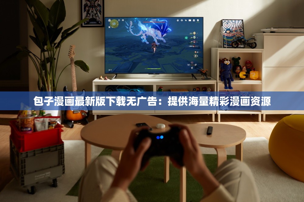 包子漫画最新版下载无广告：提供海量精彩漫画资源