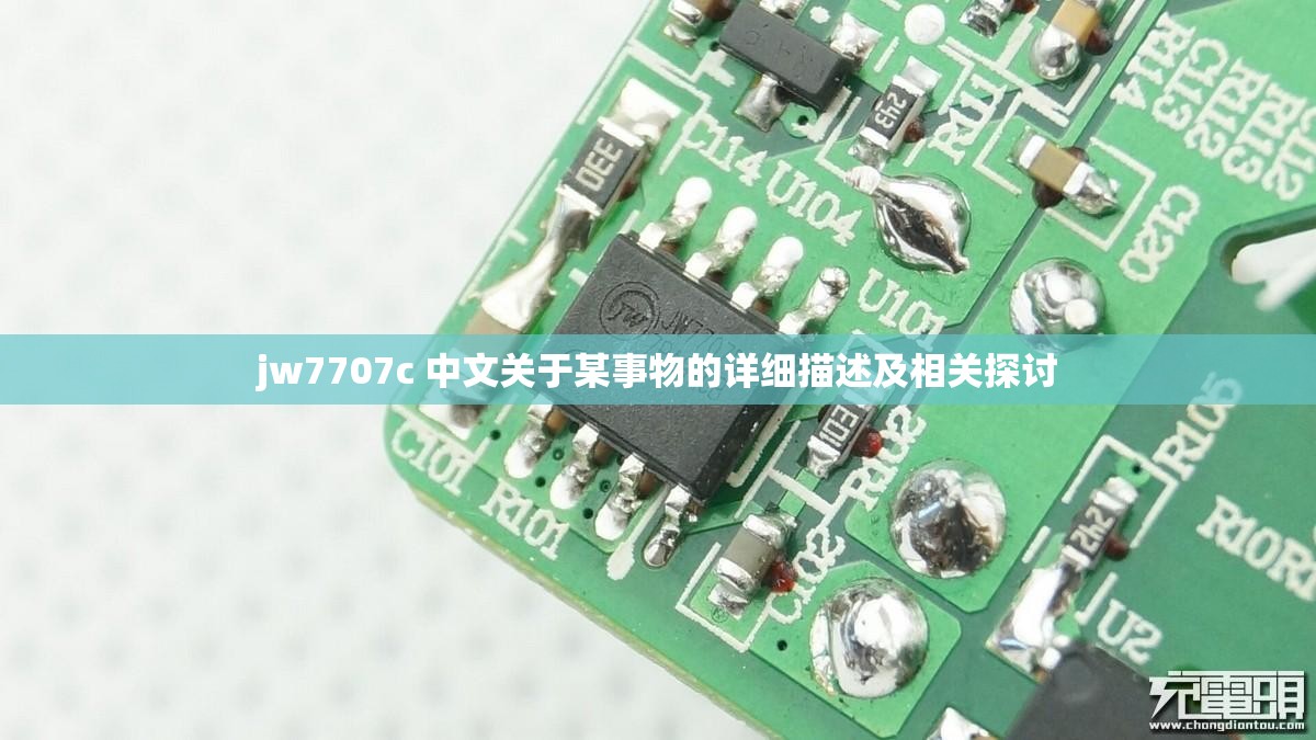 jw7707c 中文关于某事物的详细描述及相关探讨