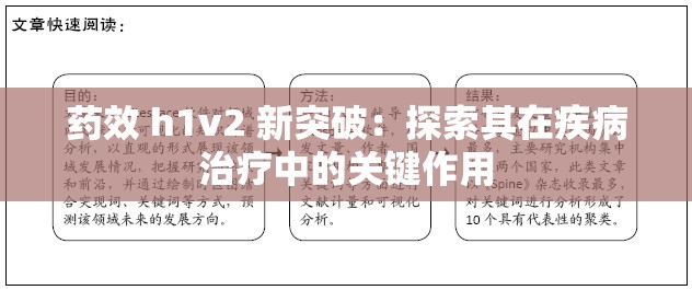 药效 h1v2 新突破：探索其在疾病治疗中的关键作用