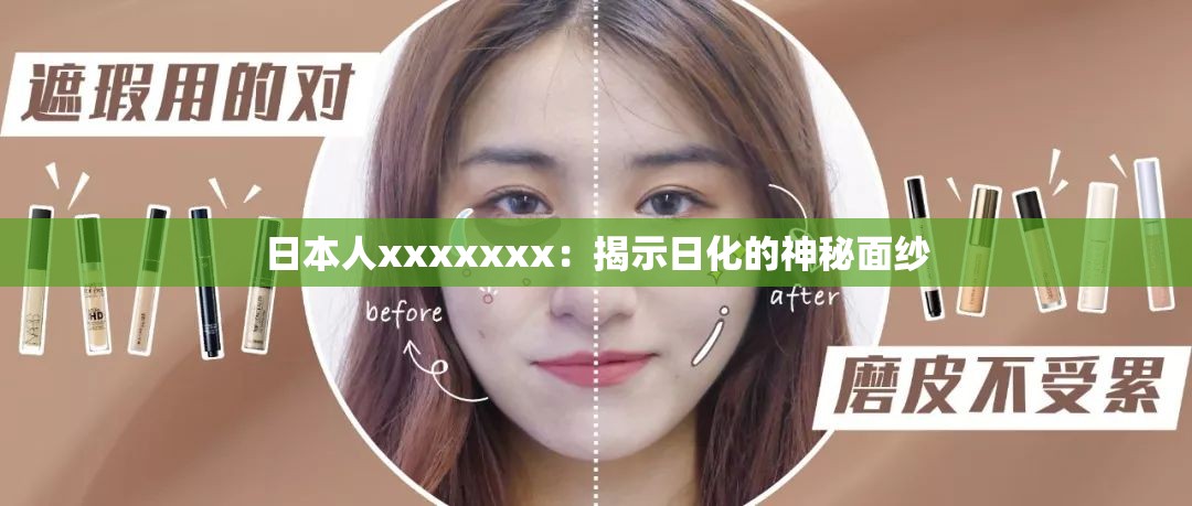 日本人xxxxxxx：揭示日化的神秘面纱