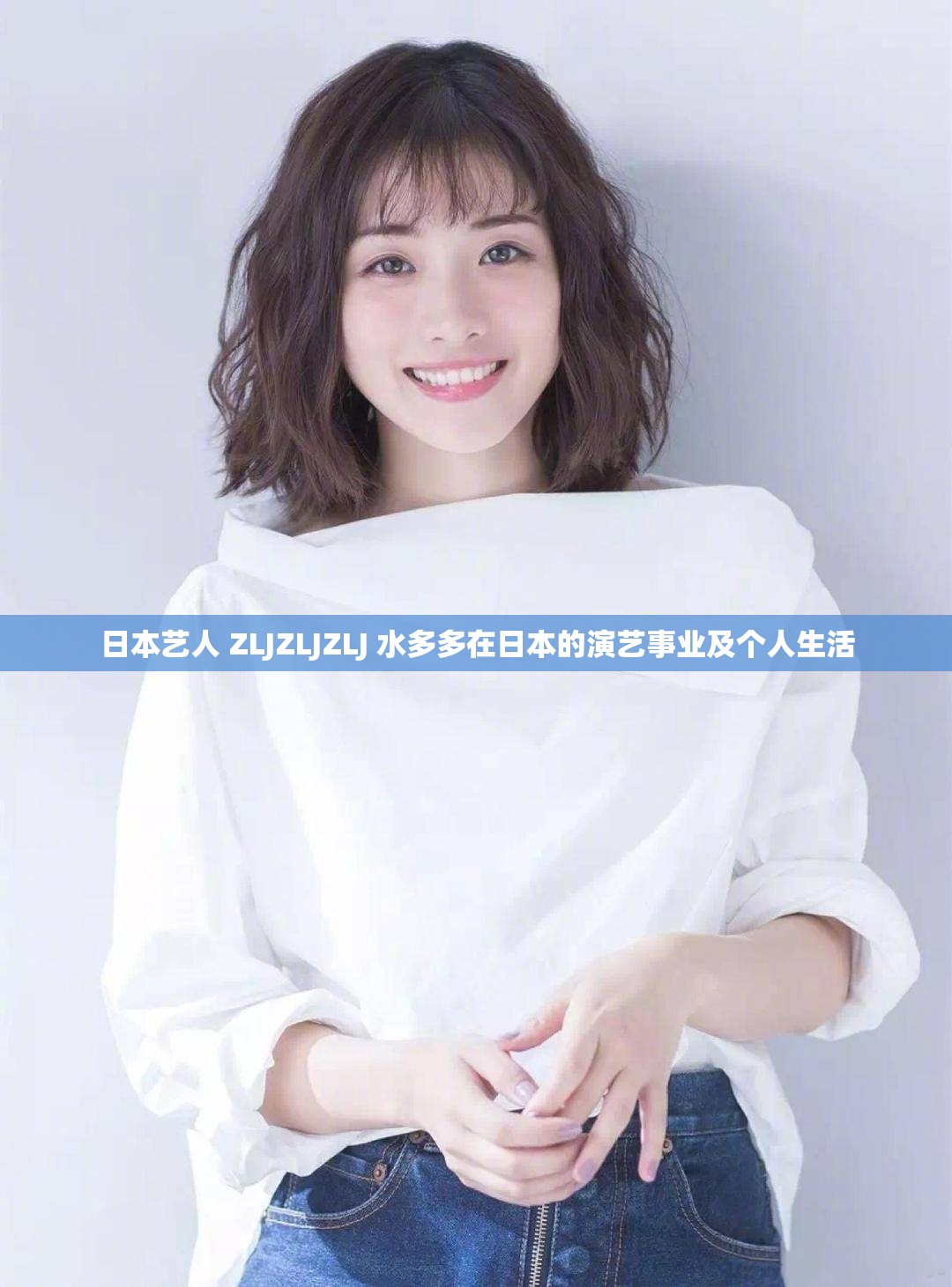 日本艺人 ZLJZLJZLJ 水多多在日本的演艺事业及个人生活