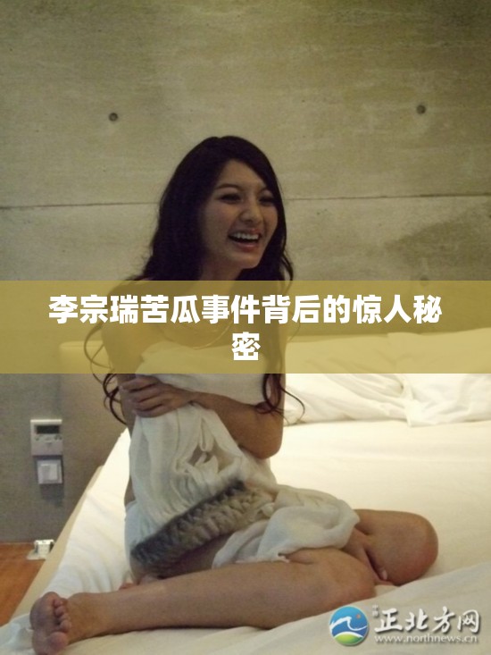 李宗瑞苦瓜事件背后的惊人秘密