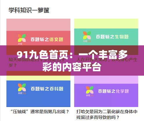 91九色首页：一个丰富多彩的内容平台