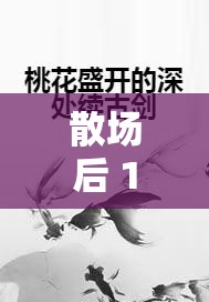 散场后 11h 言禾：关于言禾的故事在散场 11 小时后继续
