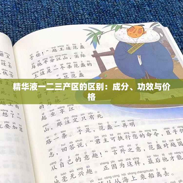 精华液一二三产区的区别：成分、功效与价格