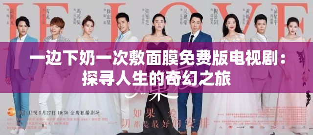 一边下奶一次敷面膜免费版电视剧：探寻人生的奇幻之旅