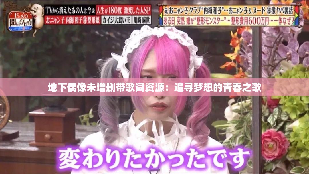 地下偶像未增删带歌词资源：追寻梦想的青春之歌