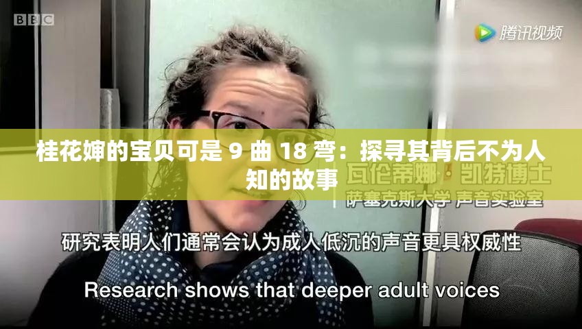 桂花婶的宝贝可是 9 曲 18 弯：探寻其背后不为人知的故事