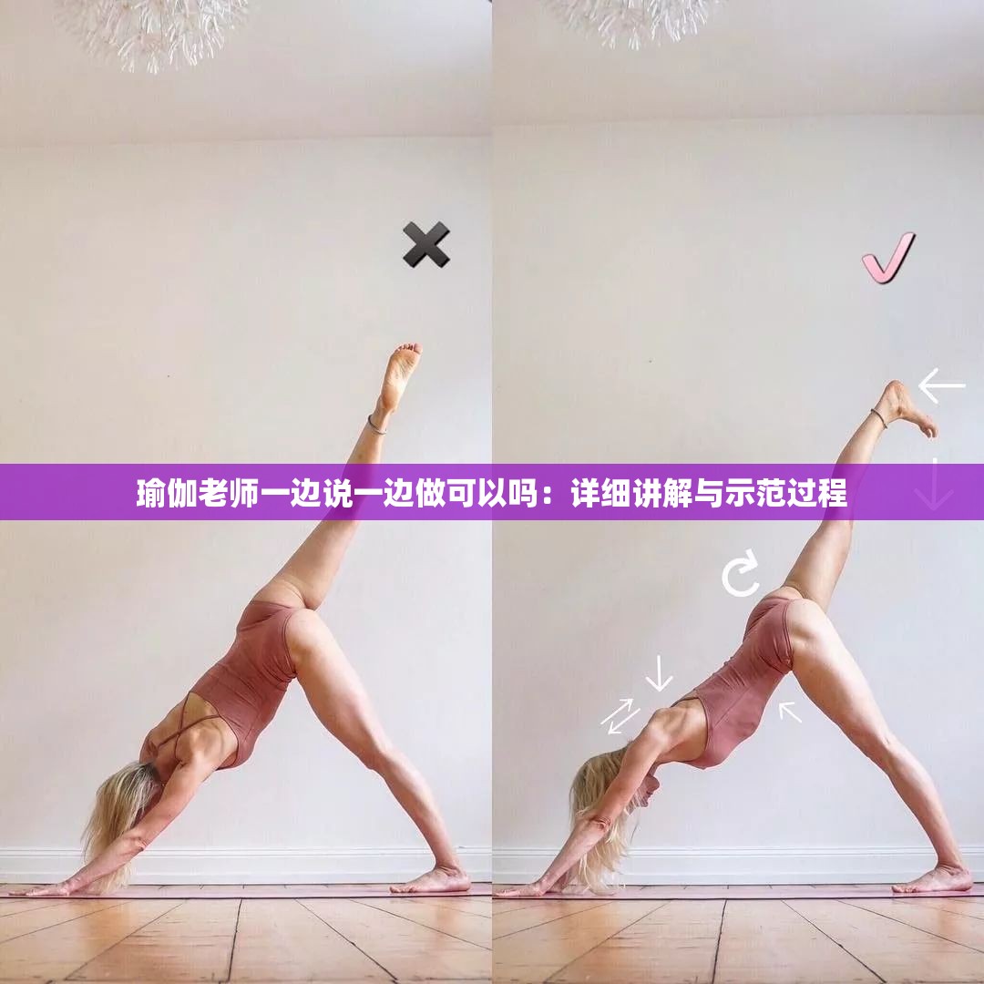 瑜伽老师一边说一边做可以吗：详细讲解与示范过程