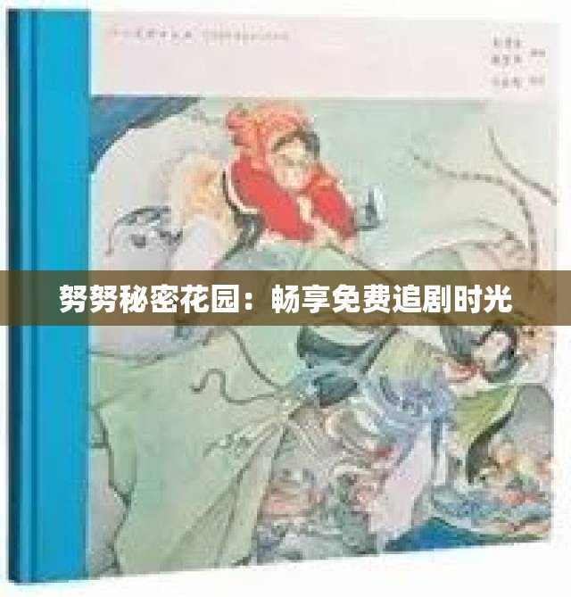 努努秘密花园：畅享免费追剧时光