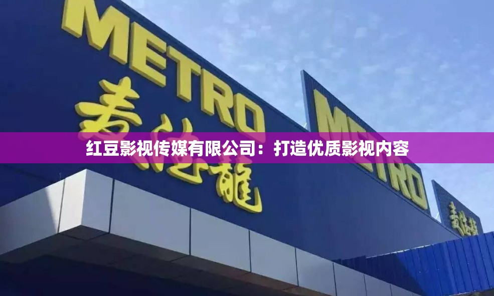 红豆影视传媒有限公司：打造优质影视内容