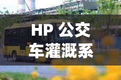 HP 公交车灌溉系统流畅升级：提升效率的关键举措