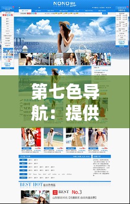 第七色导航：提供丰富的网络资源和实用工具