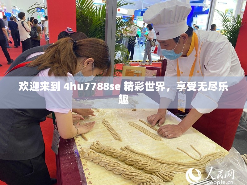 欢迎来到 4hu7788se 精彩世界，享受无尽乐趣