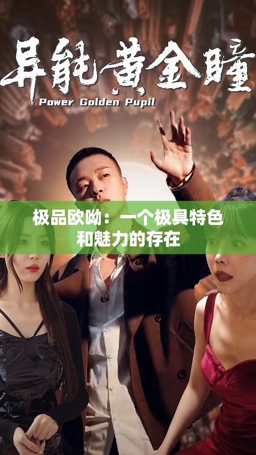 极品欧呦：一个极具特色和魅力的存在