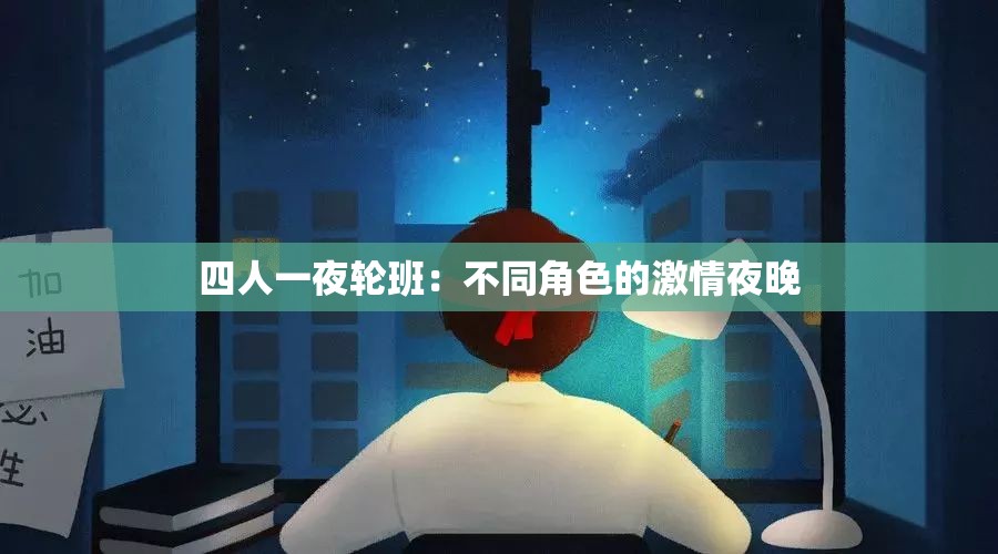 四人一夜轮班：不同角色的激情夜晚