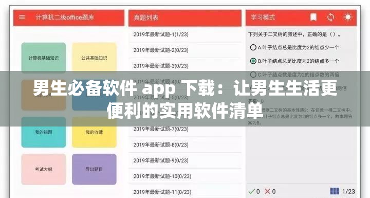 男生必备软件 app 下载：让男生生活更便利的实用软件清单