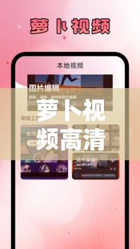 萝卜视频高清版免费下载具选集自动播放功能畅享精彩剧集