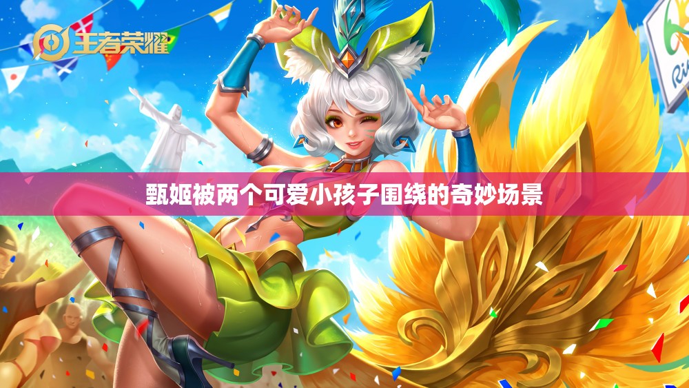 甄姬被两个可爱小孩子围绕的奇妙场景