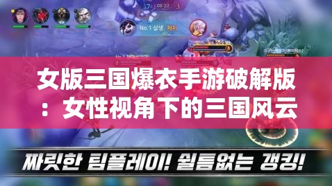 女版三国爆衣手游破解版：女性视角下的三国风云