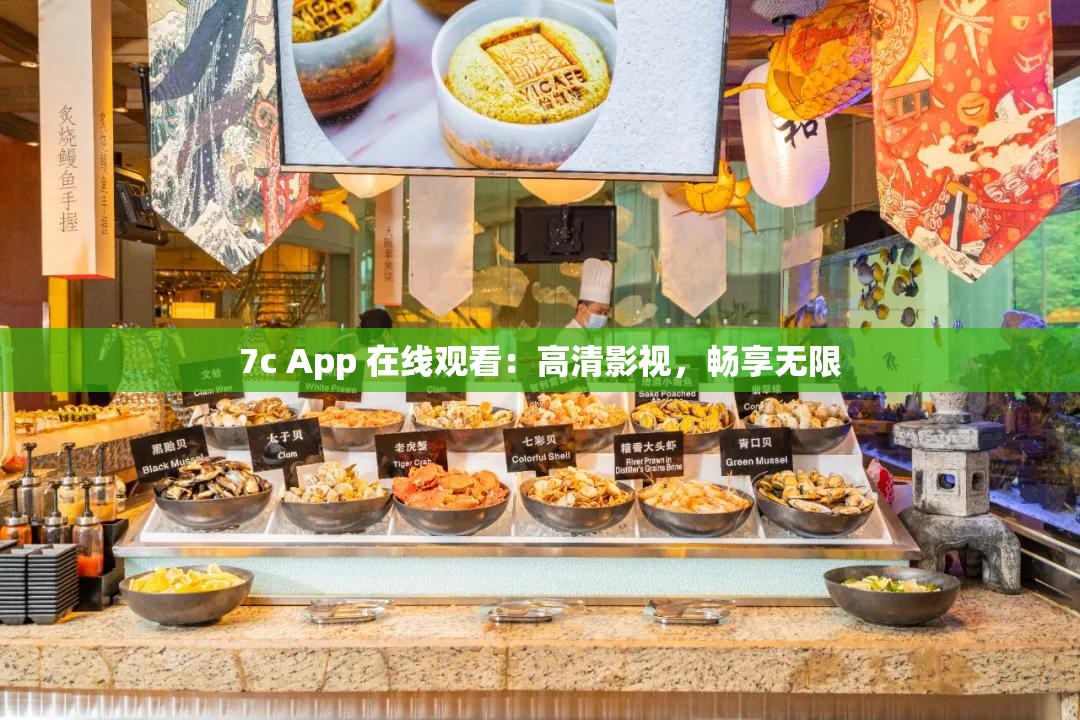 7c App 在线观看：高清影视，畅享无限