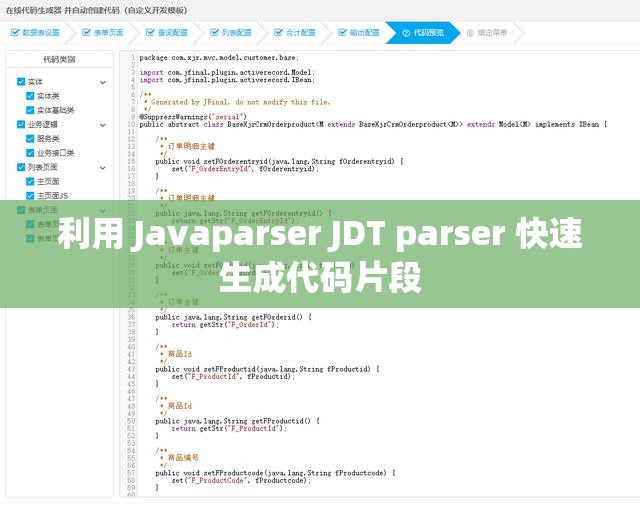 利用 Javaparser JDT parser 快速生成代码片段