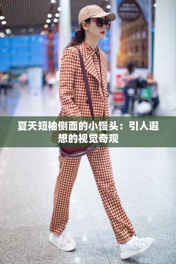 夏天短袖侧面的小馒头：引人遐想的视觉奇观