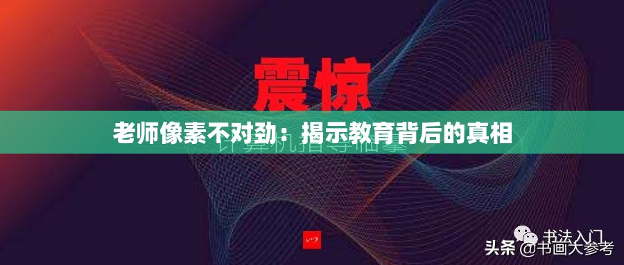 老师像素不对劲：揭示教育背后的真相