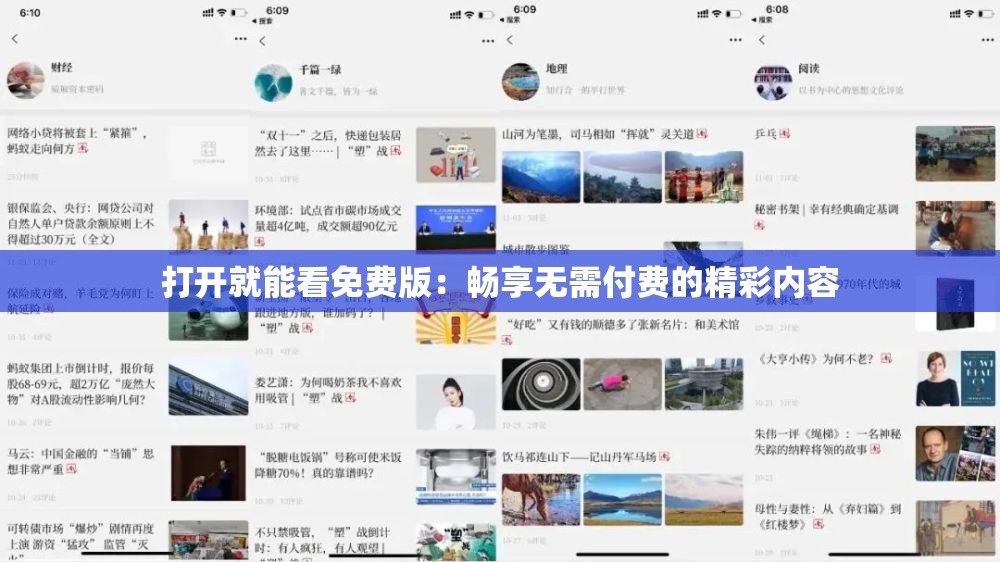打开就能看免费版：畅享无需付费的精彩内容