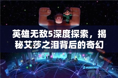 英雄无敌5深度探索，揭秘艾莎之泪背后的奇幻冒险与传奇之旅