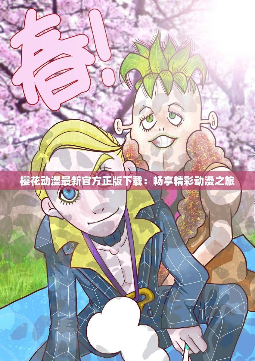 樱花动漫最新官方正版下载：畅享精彩动漫之旅