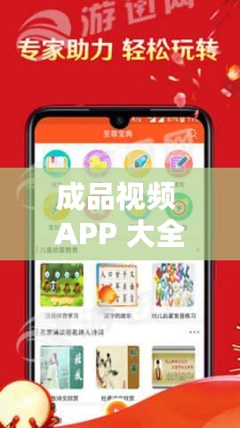 成品视频 APP 大全免费-涵盖海量精彩视频的资源宝库
